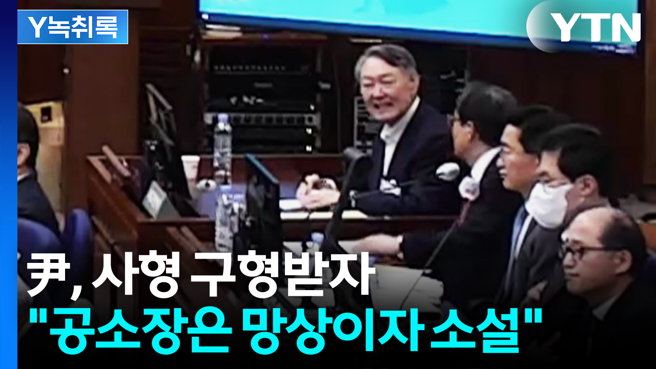 "지지자들 위해 기도할 것"...尹 측 최후진술 전략 보니 [Y녹취록]