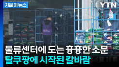 "2~3배 넘게 무급휴가"...탈팡 커지자 직격탄 [굿모닝경제]