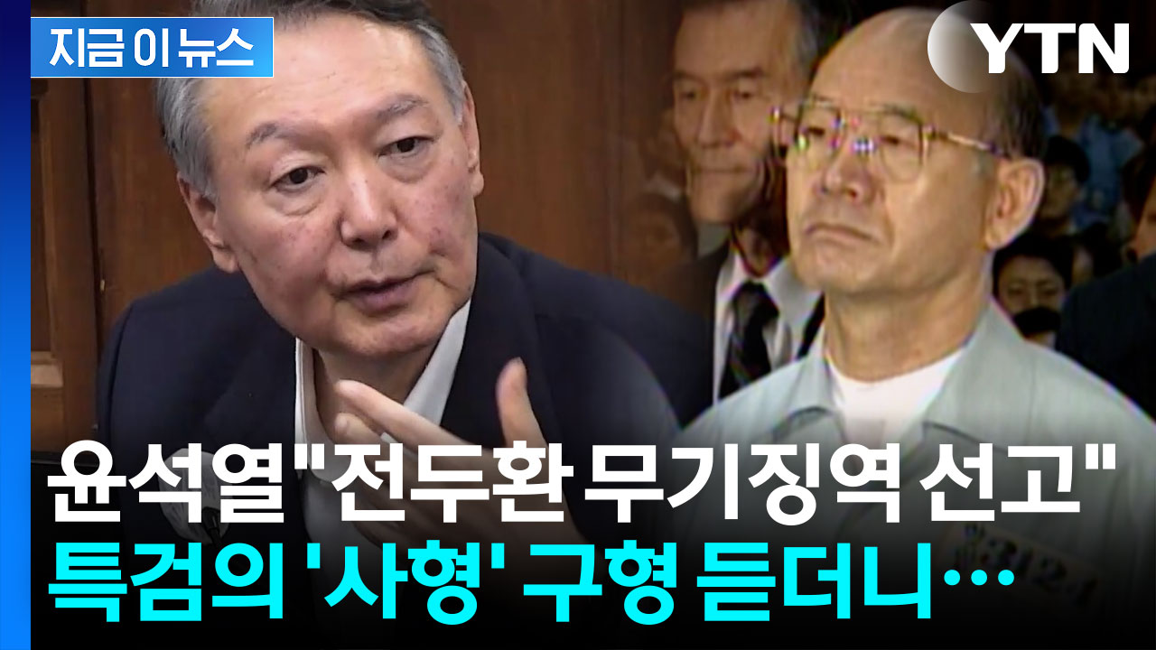 "전두환 무기징역" 외친 학생 윤석열, 이젠 사형 구형 피고인으로 전락 [지금이뉴스]
