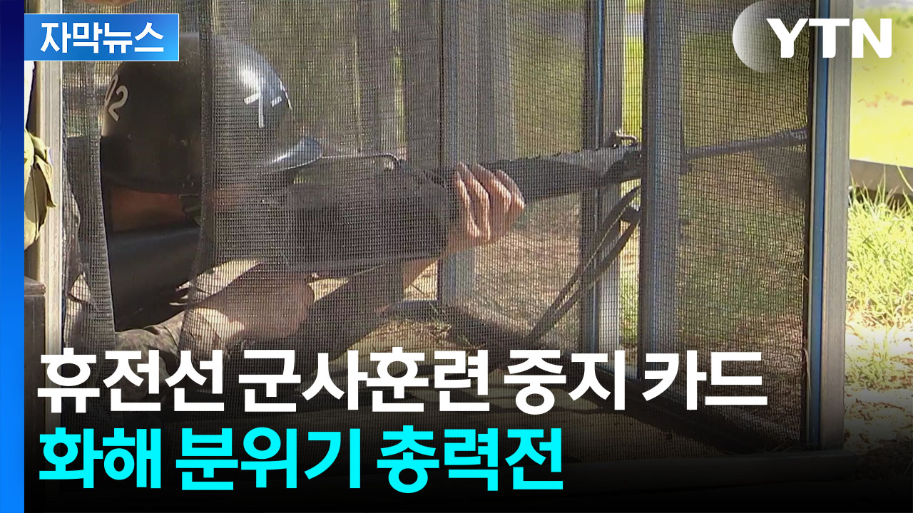 [자막뉴스] 신중했던 국방부가 밝힌 입장...변수 터진 남북 관계