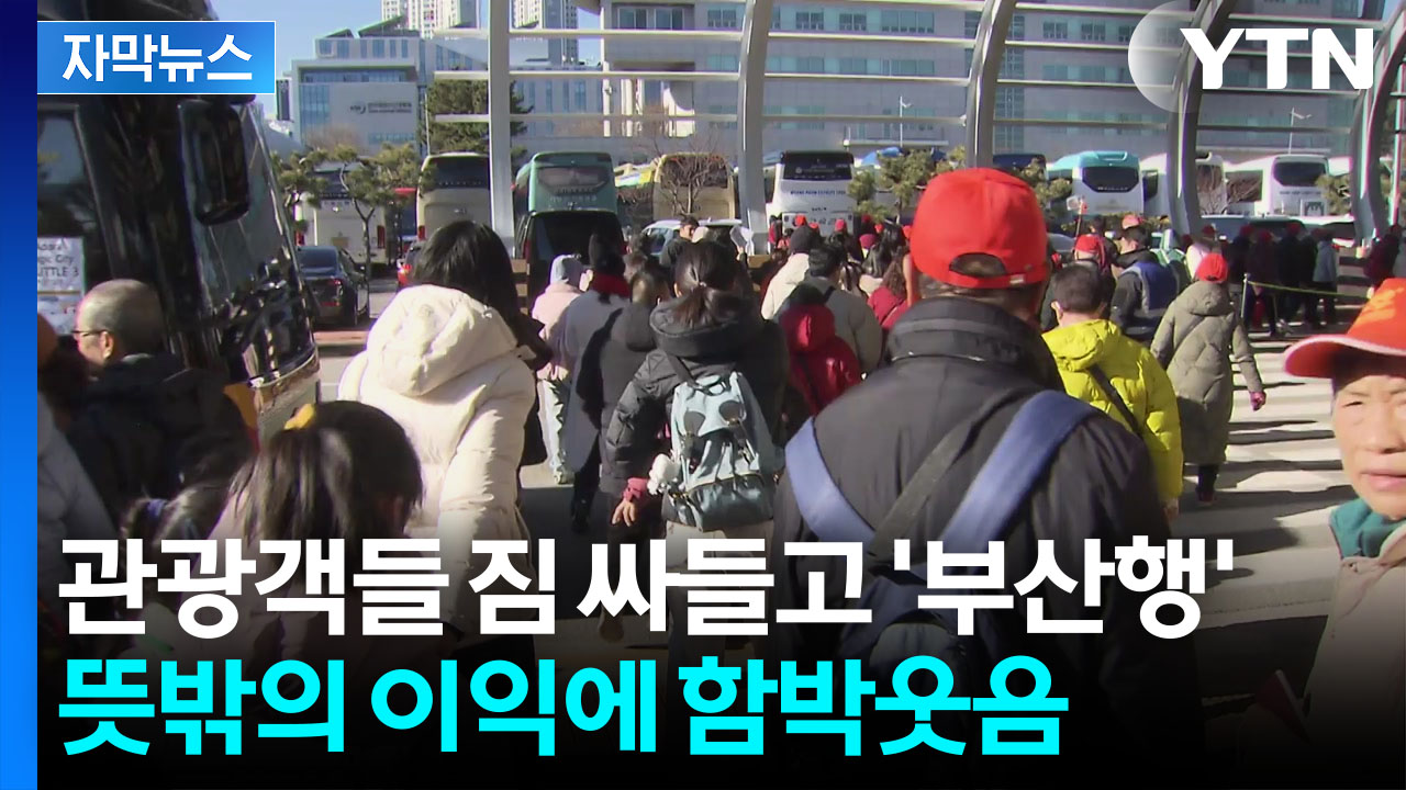 [자막뉴스] 90여만 명 몰려올 예정...방향 틀더니 부산으로