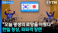 다카이치가 준비한 \'깜짝 이벤트\'...드럼 스틱 든 한일 정상의 파격 장면 [지금이뉴스]