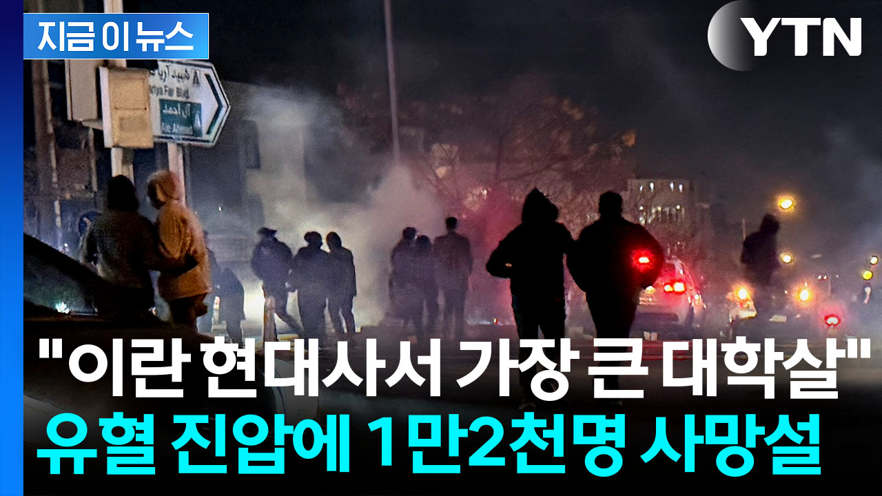 "하메네이 발포령 지시"...피로 물든 거리에 사망자 기하급수설 [지금이뉴스]