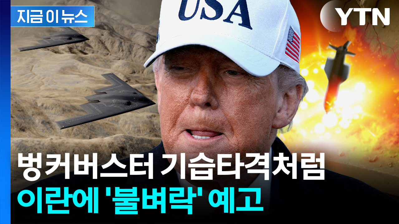 이란 '교수형' 이야기에 승부수...기습 군사작전 조짐 [지금이뉴스]