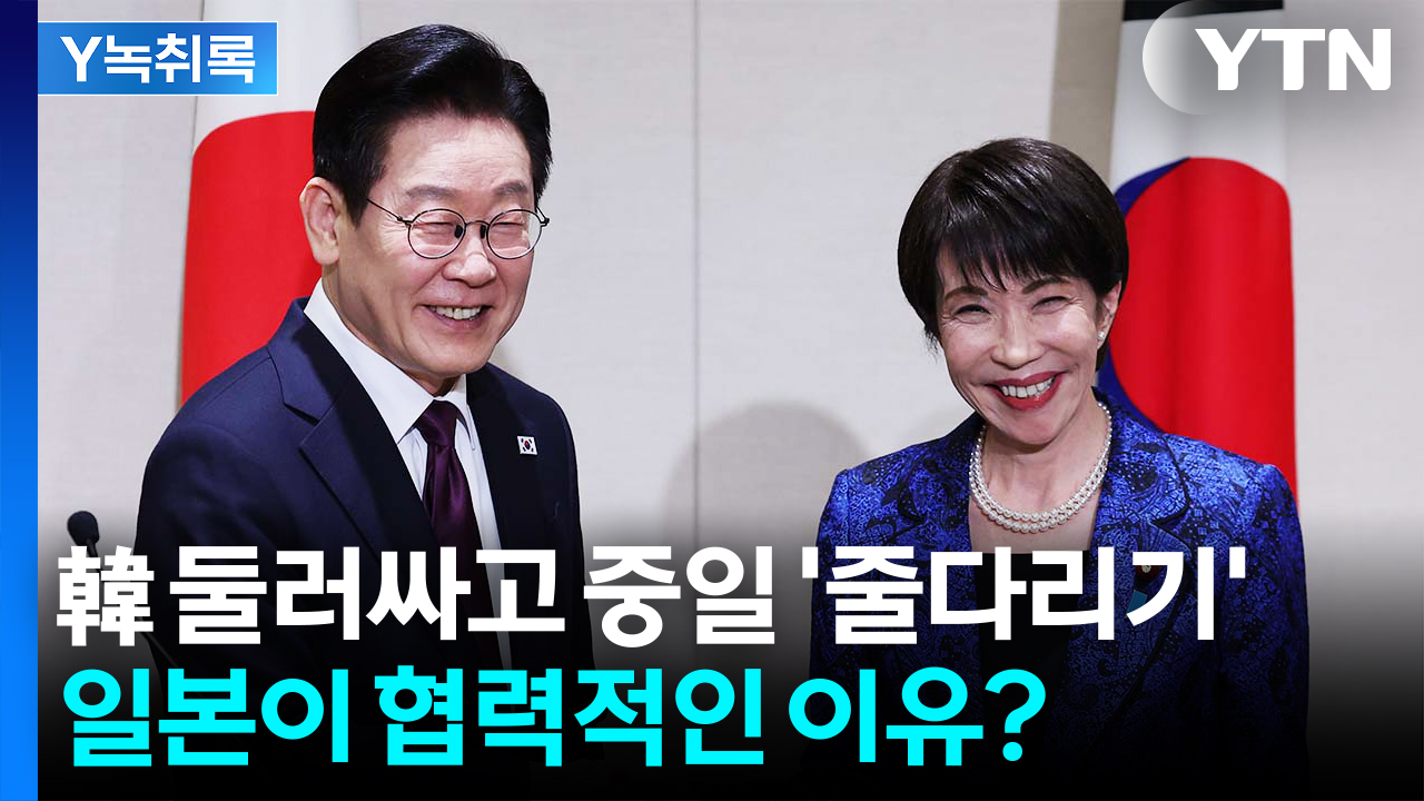 '과거사 문제'서도 의미 있는 성과...한국에 협력적인 일본, 왜? [Y녹취록]