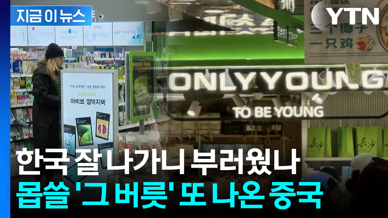 올리브영인 줄 알았는데 '온리영'...기가 차는 중국의 베끼기 [지금이뉴스]