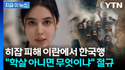 "중요한 메시지 전한다"...한국어로 이란 참상 전하며 호소 [지금이뉴스]