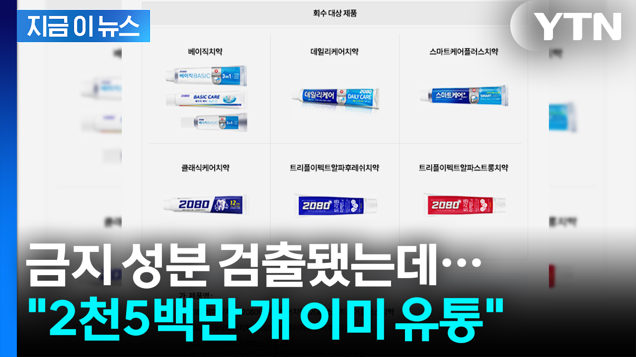'전량 회수'된 중국산 치약...시중에 이미 '이만큼' 풀렸다 [지금이뉴스]