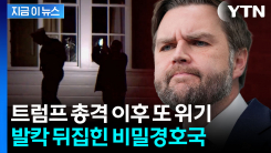 \'실시간 동선\' 줄줄 새어나간 민감 정보...비밀경호국 뒤집은 경호원 [지금이뉴스]