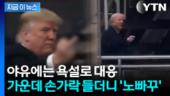 공장 시찰 도중 날아온 야유...트럼프, 곧바로 \'손가락 욕설\' [지금이뉴스]