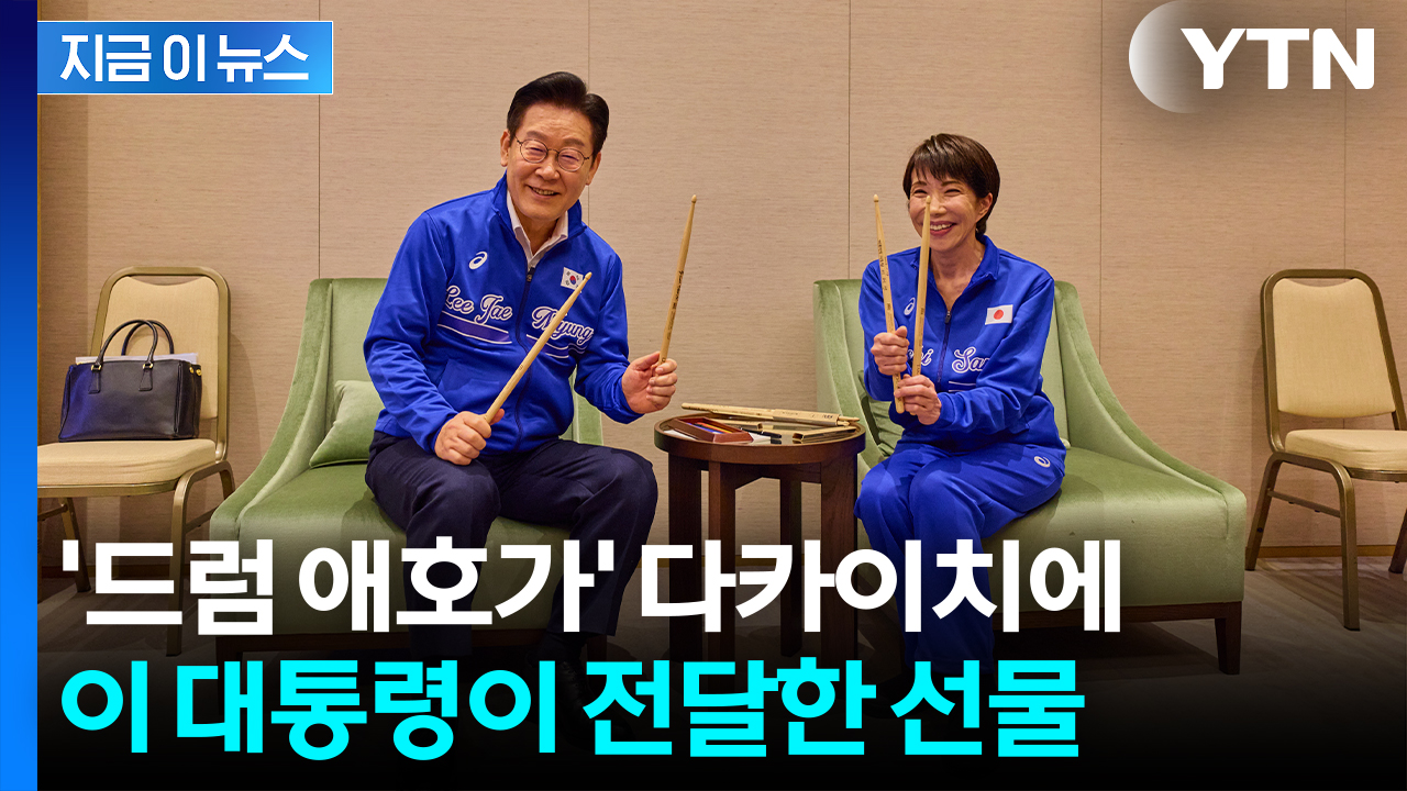 '드럼 애호가' 다카이치 총리에 이 대통령이 전달한 선물 [지금이뉴스]