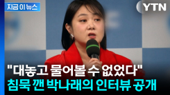 "방송 스태프 소개로"...침묵 깬 박나래가 직접 밝힌 과거 [지금이뉴스]