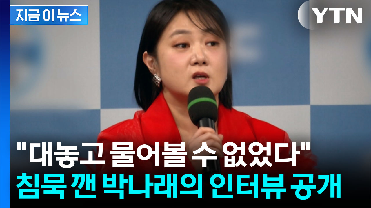 "방송 스태프 소개로"...침묵 깬 박나래가 직접 밝힌 과거 [지금이뉴스]