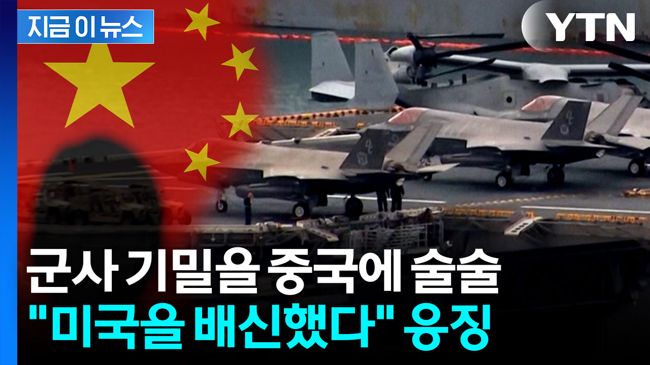 1800만 원 받고 중국에 술술...미국 해군 배신의 대가 [지금이뉴스] 