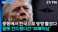 자칫하단 중동 전쟁...이란에 강력 경고한 트럼프의 패 [지금이뉴스] 