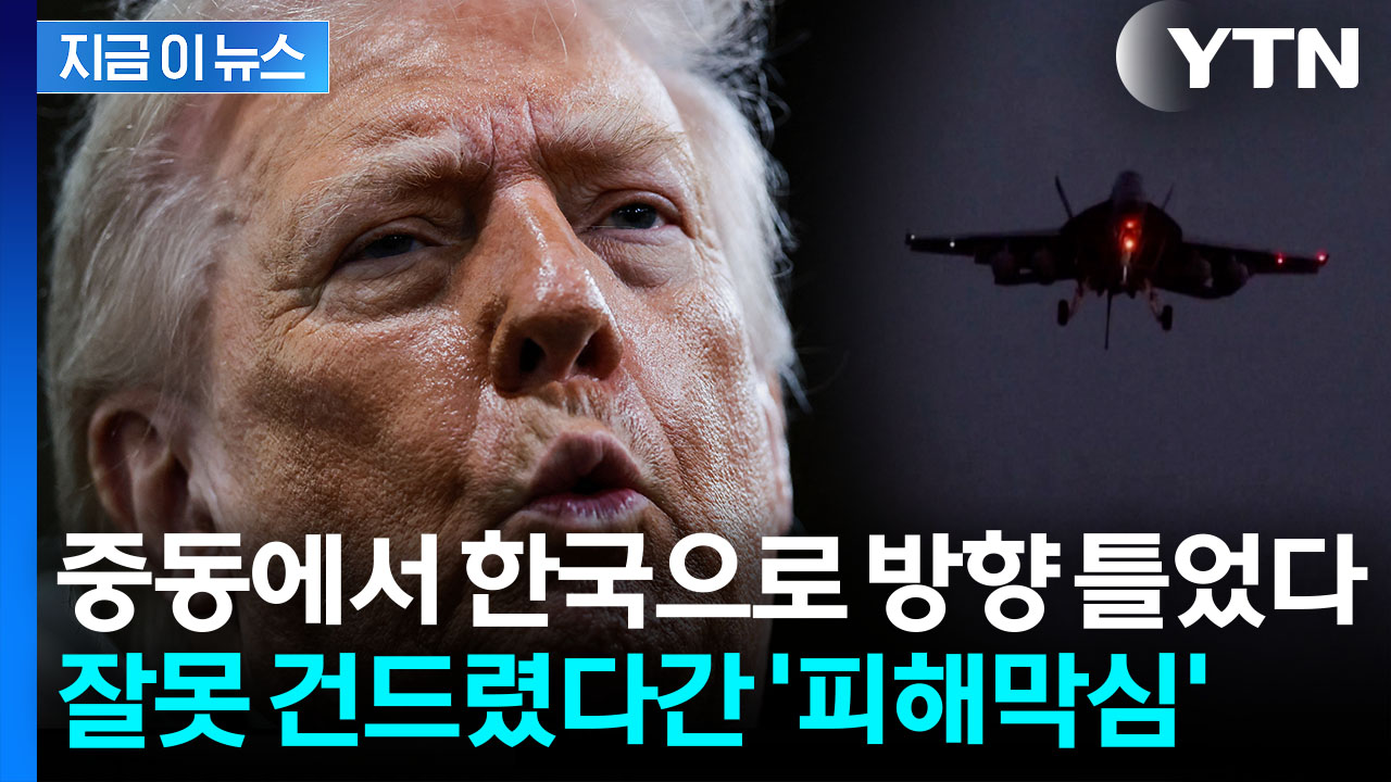 자칫하단 중동 전쟁...이란에 강력 경고한 트럼프의 패 [지금이뉴스] 