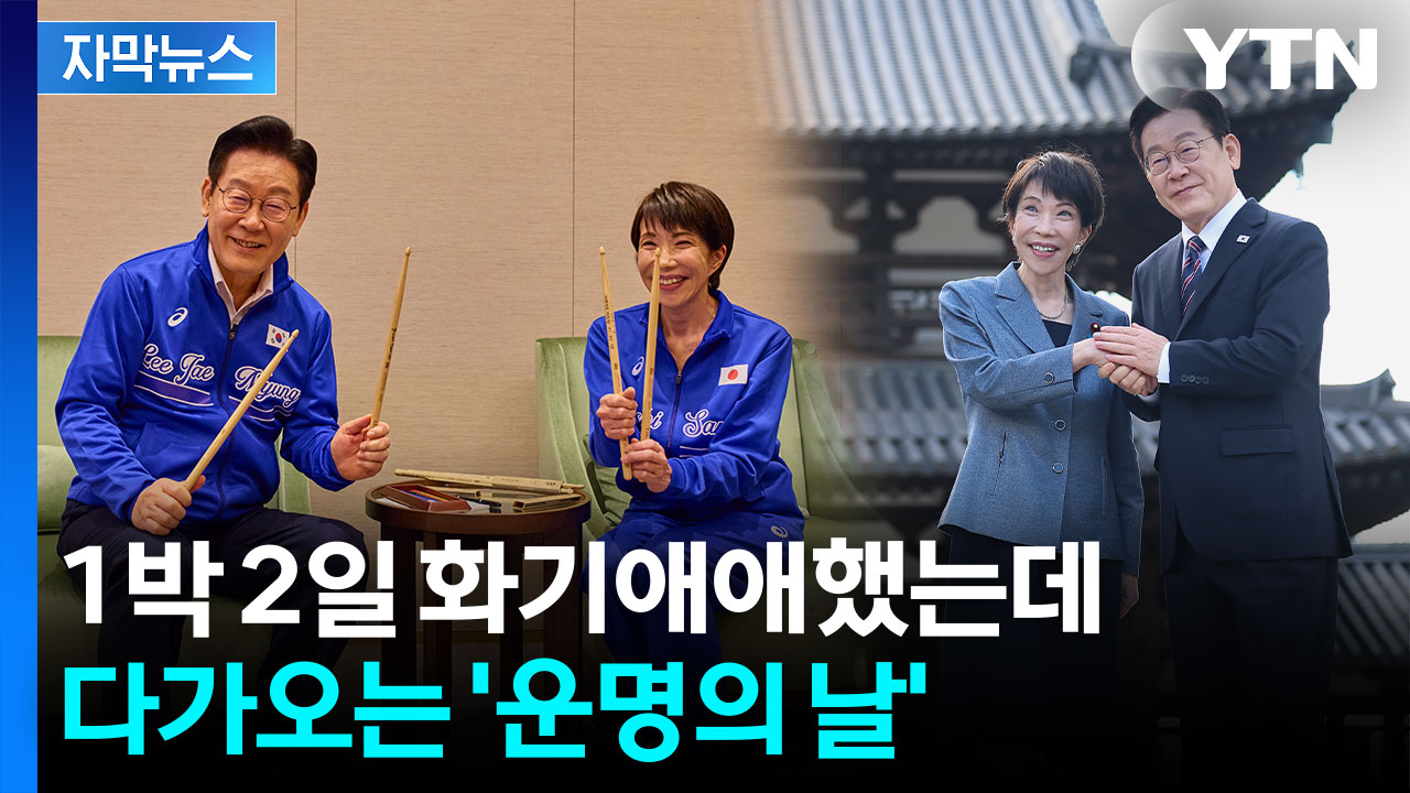 [자막뉴스] 사이좋게 협력 논의했는데...다음 달 한일 관계 '분수령'