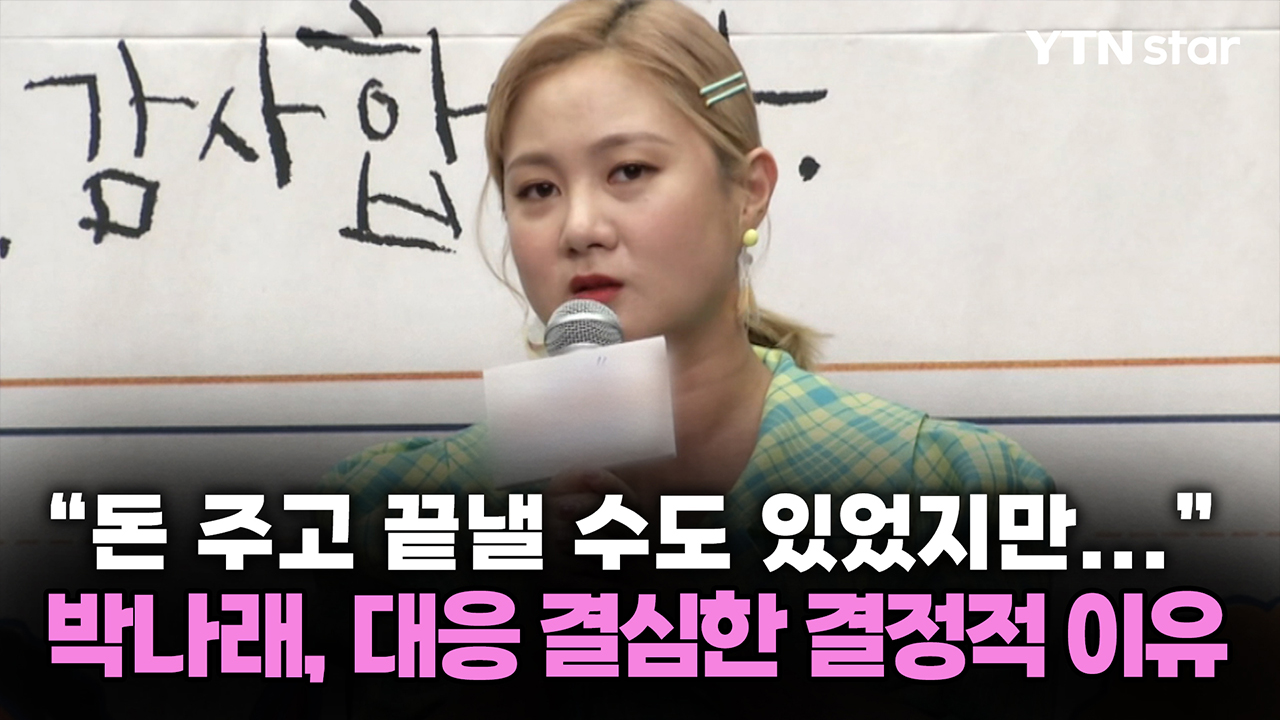 "돈 주고 끝낼 수도 있었지만..." 박나래, 대응 결심한 결정적 이유