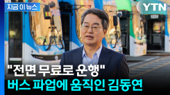 "전면 무료 운행"...서울 시내버스 파업에 김동연 대응 보니 [지금이뉴스]
