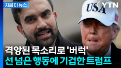 마두로 체포에 \'버럭\'...맘다니 항의에 트럼프 \'화들짝\' [지금이뉴스]