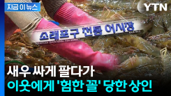 "새우 싸게 팔지 마"...이웃 상인 흉기로 위협 [지금이뉴스] 