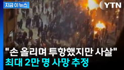 살아있는 부상자에 \'확인 사살\'...이란 시위 사망자 최소 3천 4백여 명 [지금이뉴스]