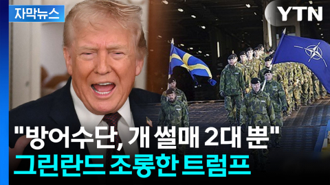 [자막뉴스] 그린란드로 속속 향하는 병력...더 강한 집념 보이는 트럼프