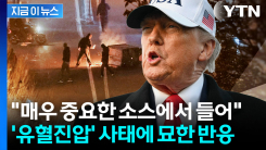 트럼프, 대이란 입장 변화 조짐?...의미심장 메시지 주목 [지금이뉴스]