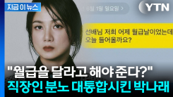 박나래 해명했지만 여론 싸늘...직장인 분노에 기름 부은 카톡 내용 [지금이뉴스]