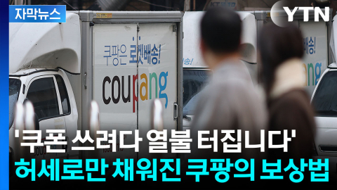 [자막뉴스] 보상안 나왔을 때부터 시끄럽더니...쿠팡 쿠폰 쓰려하자 '당황'