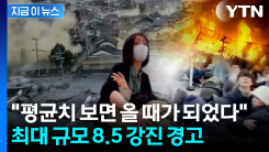 "강진 확률 90%로"...잠잠해서 불안한 일본 \'두려운 예고\' [지금이뉴스]