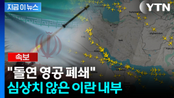 \'군사 개입\' 경고 후 돌연...이란 "영공 폐쇄" 극에 달한 긴장 [지금이뉴스] 