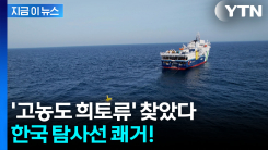 "선정된 3개 지점 모두"...한국 탐사선, 심해서 찾아낸 \'고농도 희토류\' [지금이뉴스] 