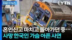 새신랑 되자마자 \'참변\'...태국 열차사고로 한국인 남성 사망 [지금이뉴스]