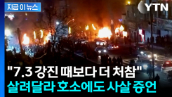 이라크전 사용 무기까지..."중기관총 난사" 처참한 광경 증언 [지금이뉴스]