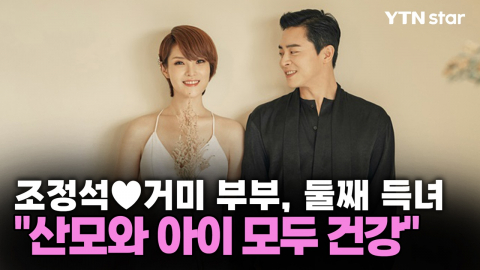 조정석♥거미 부부, 둘째 득녀…