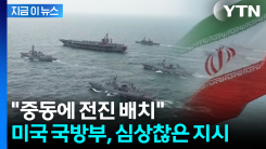 결국 이란 개입?...미국 항모전단, 중동으로 방향 틀었다 [지금이뉴스] 