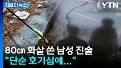 사람 주변에 80cm 화살 쏜 남성..."단순 호기심에 발사" [지금이뉴스]