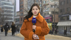 [날씨] 내일도 ’추위 대신 미세먼지’...동해안 건조특보 지속