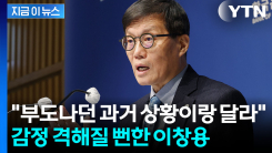 "한국 경제 폭망이라 환율 올랐다?"...강하게 반박한 이창용 총재 [지금이뉴스]