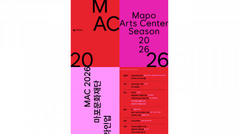 고선웅 신작부터 백건우 리사이틀까지...마포문화재단 2026 라인업