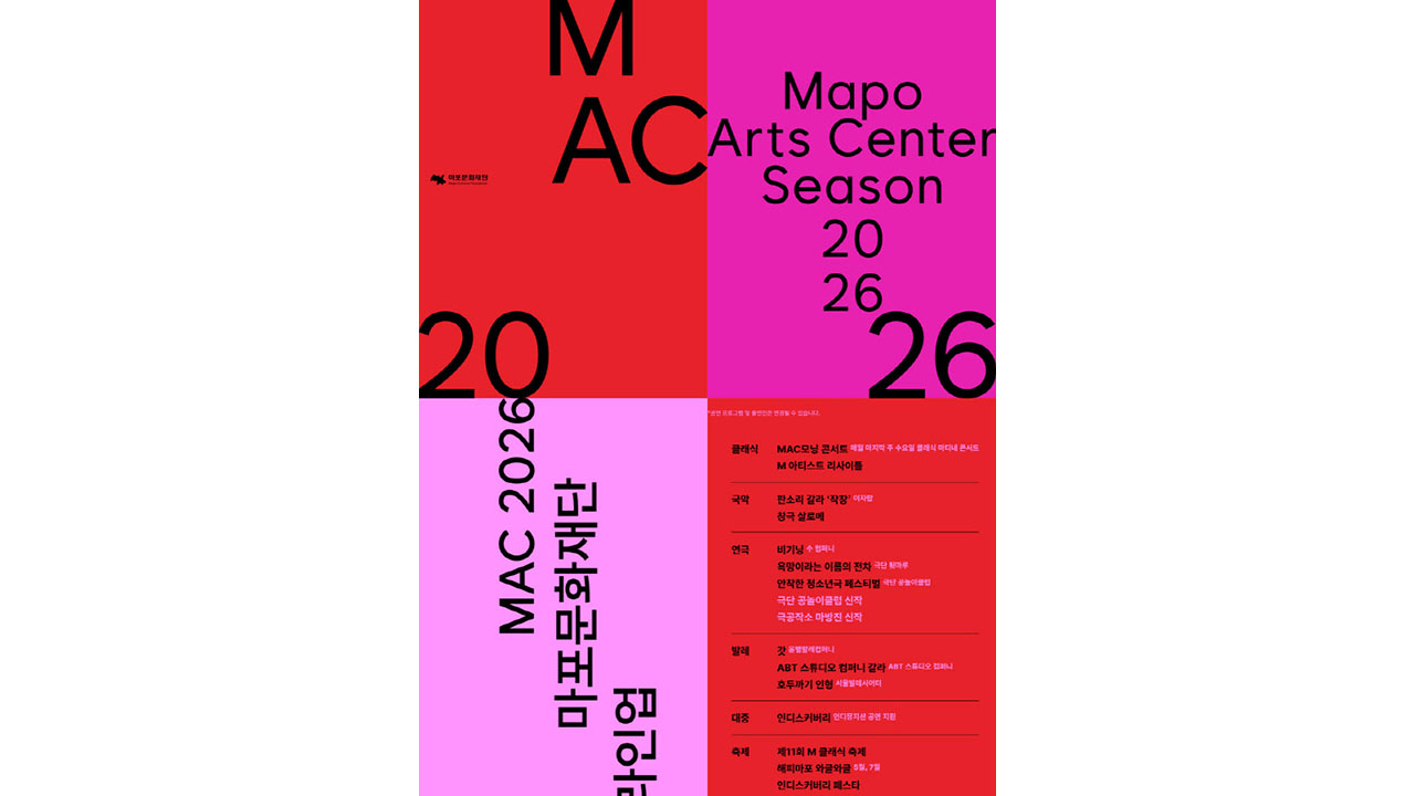 고선웅 신작부터 백건우 리사이틀까지...마포문화재단 2026 라인업