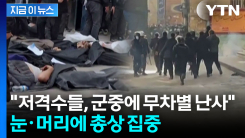 "앞 못 보게끔" 눈·머리 노렸나...이란 시위대 보더니 "안구 적출 다수" [지금이뉴스]