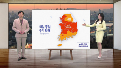 [날씨] 내일 종일 공기 탁해...미세먼지 '매우 나쁨'