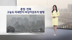 [이슈 날씨] 충청·전북 고농도 미세먼지 비상저감조치 발령