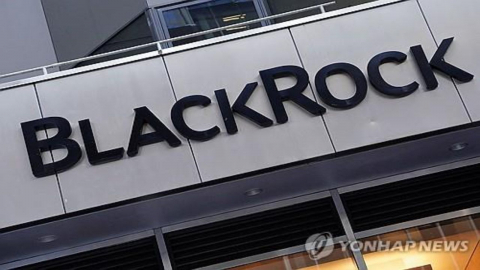 미국 블랙록 운용 자산 2경 원 돌파...ETF가 성장 주도