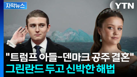 [자막뉴스] 일생일대 기회 노리는 트럼프...그린란드에 병력 속속