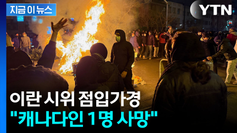 이란 반정부 시위 참여했던 캐나다인..."진압 과정에서 사망" [지금이뉴스]