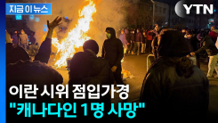 이란 반정부 시위 참여했던 캐나다인..."진압 과정에서 사망" [지금이뉴스]