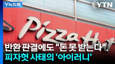 215억 반환 판결에도 "돈 못 받는다"... 피자헛 사태의 '아이러니' [굿모닝경제]
